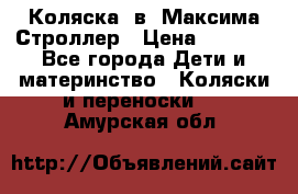 Коляска 2в1 Максима Строллер › Цена ­ 8 000 - Все города Дети и материнство » Коляски и переноски   . Амурская обл.